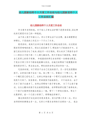 幼儿园新幼师个人月度工作总结与幼儿园新教师个人工作总结汇编
