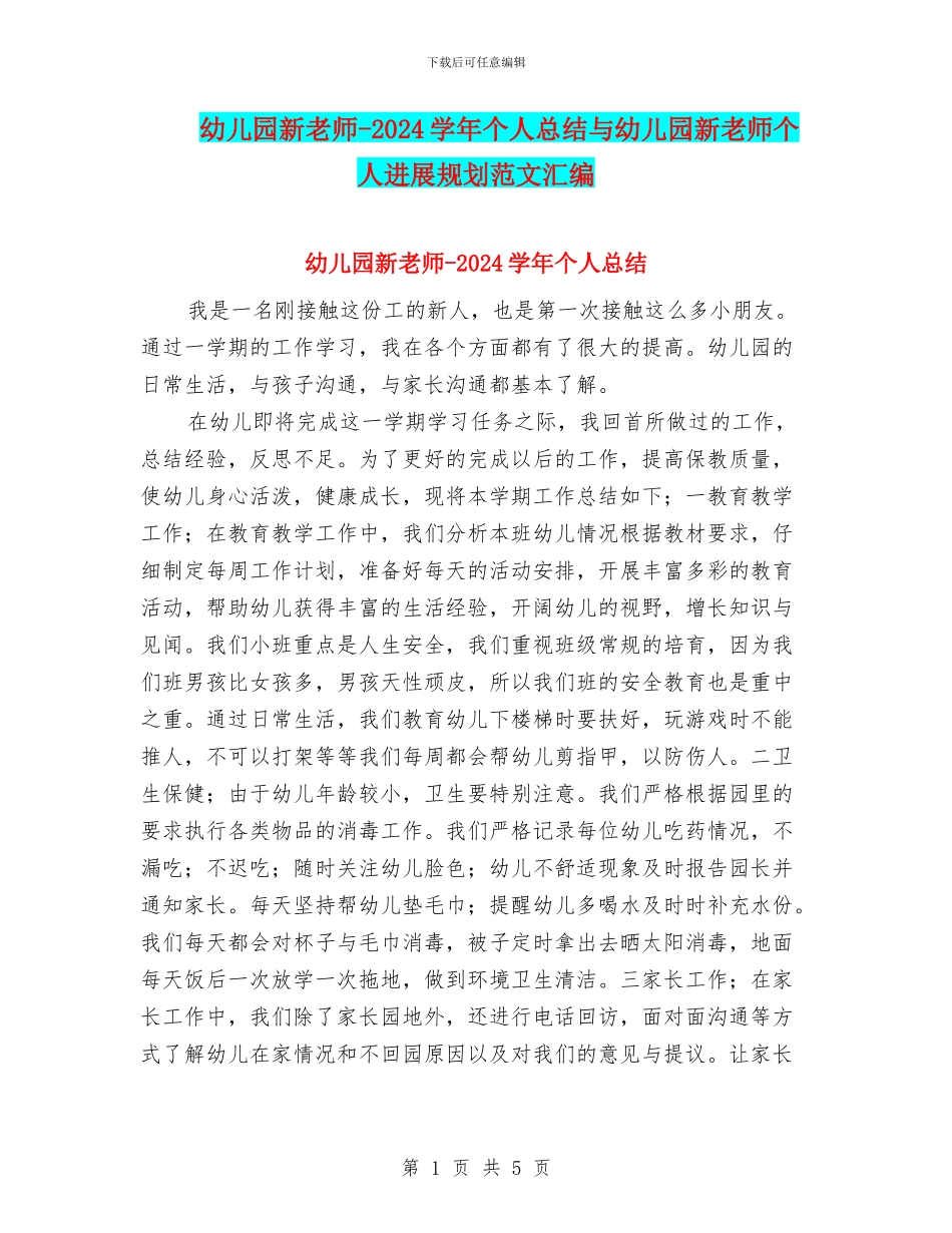 幼儿园新教师-2024学年个人总结与幼儿园新教师个人发展规划范文汇编_第1页