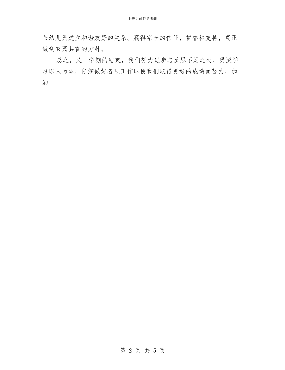 幼儿园新教师-2024学年个人总结与幼儿园新教师个人发展规划范文汇编_第2页