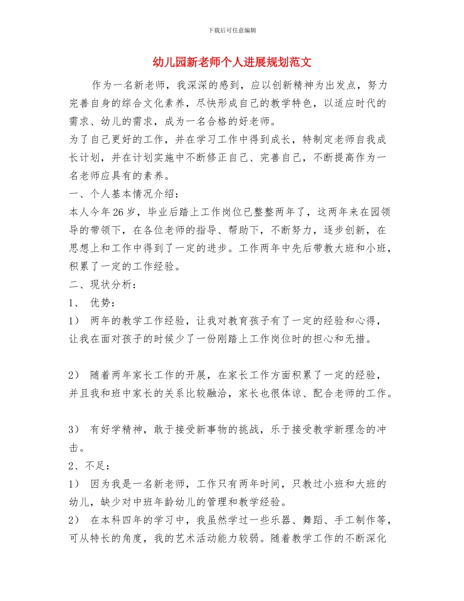 幼儿园新教师-2024学年个人总结与幼儿园新教师个人发展规划范文汇编_第3页