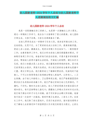 幼儿园新教师-2024学年个人总结与幼儿园新教师个人发展规划范文汇编