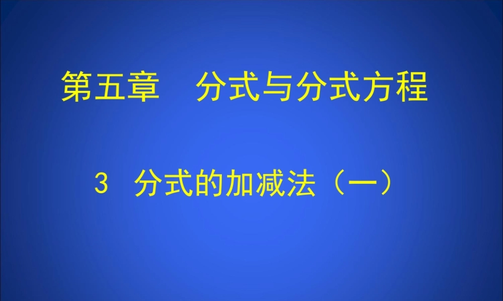 同分母分式的加减法