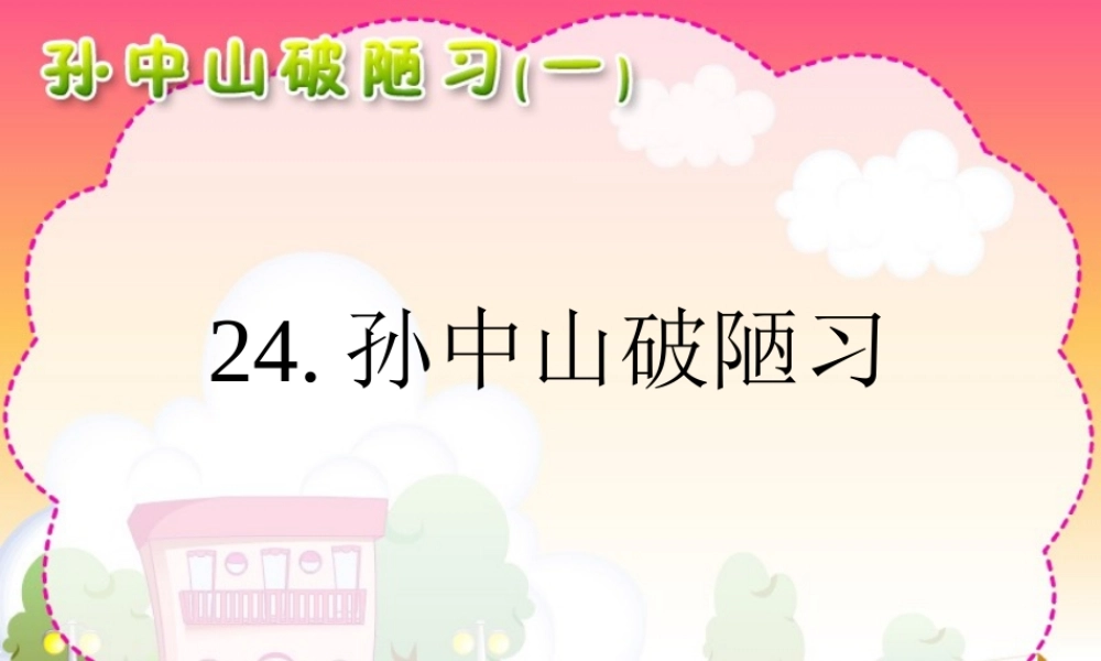 27孙中山破陋习