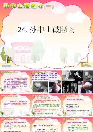 27孙中山破陋习