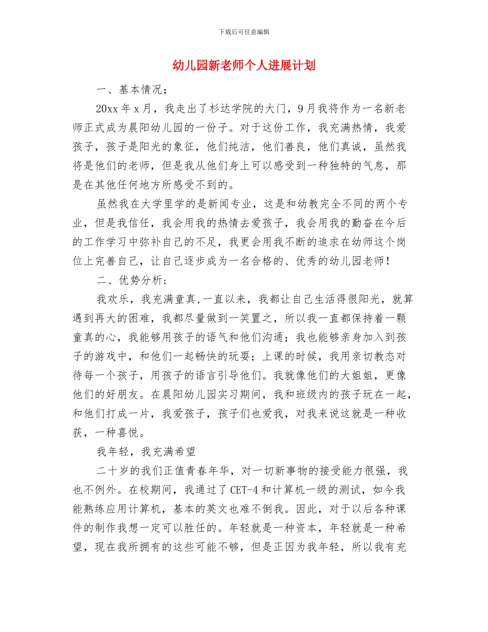 幼儿园新教师-2024学年个人总结与幼儿园新教师个人发展计划汇编_第3页