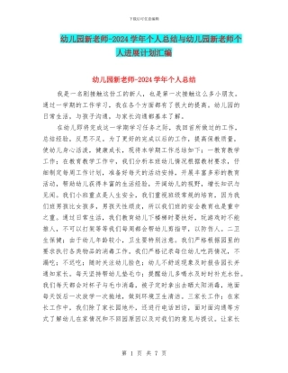 幼儿园新教师-2024学年个人总结与幼儿园新教师个人发展计划汇编