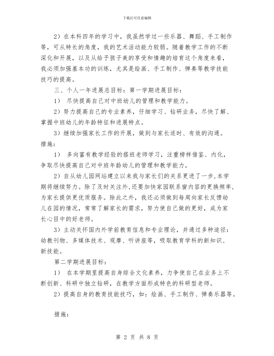 幼儿园新教师个人发展规划与幼儿园新教师个人发展计划汇编_第2页