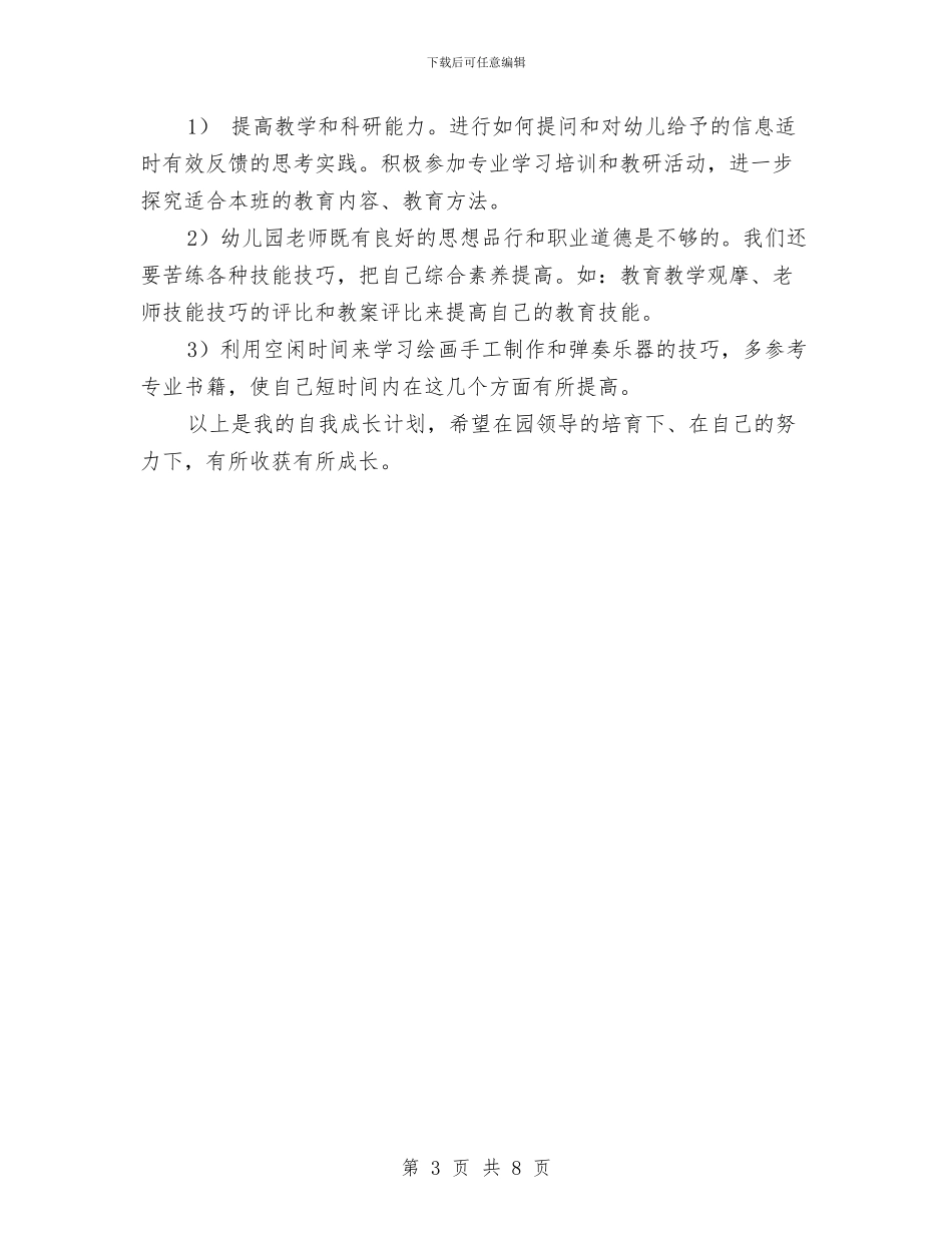 幼儿园新教师个人发展规划与幼儿园新教师个人发展计划汇编_第3页