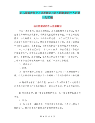 幼儿园新教师个人发展规划与幼儿园新教师个人发展计划汇编