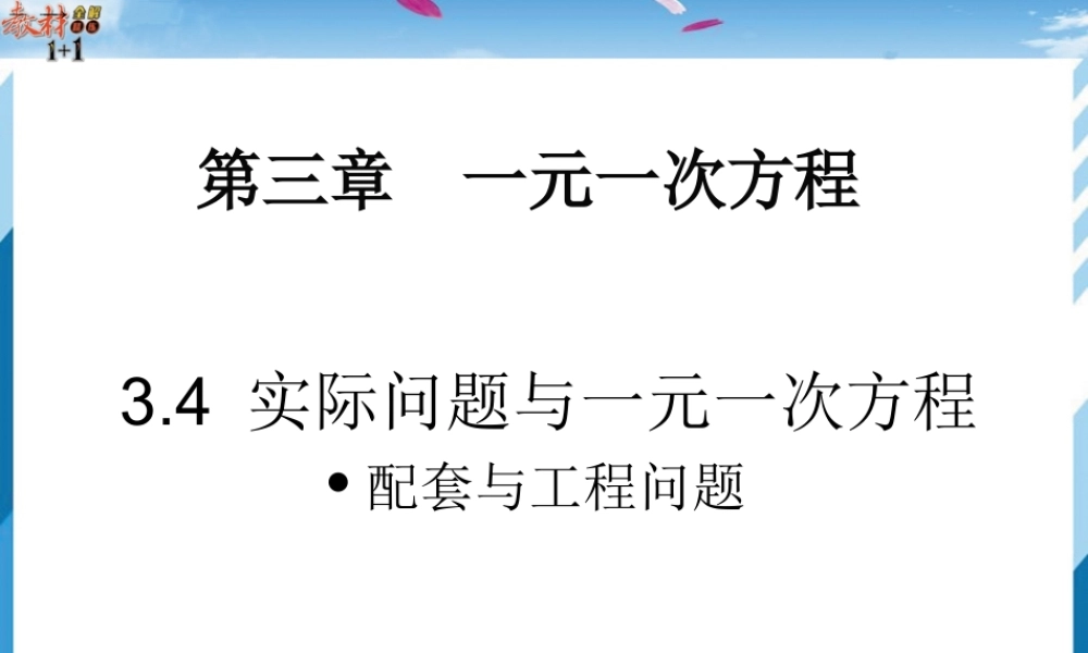 列一元一次方程解应用题——工程问题