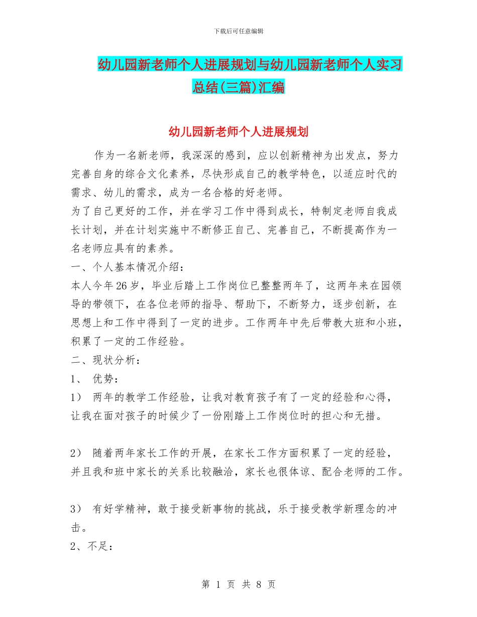 幼儿园新教师个人发展规划与幼儿园新教师个人实习总结汇编_第1页