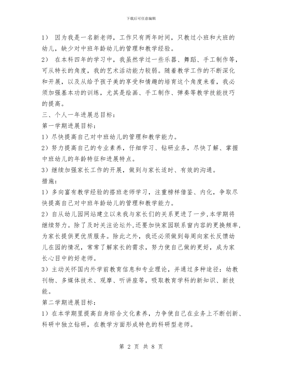 幼儿园新教师个人发展规划与幼儿园新教师个人实习总结汇编_第2页