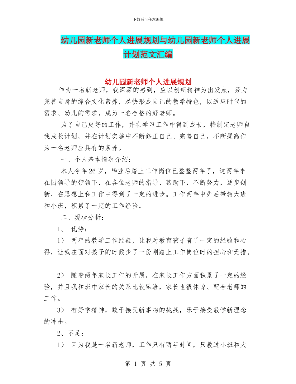 幼儿园新教师个人发展规划与幼儿园新教师个人发展计划范文汇编_第1页