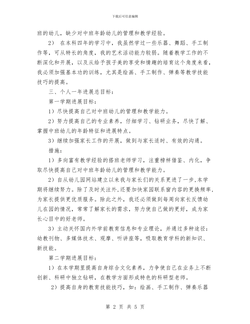 幼儿园新教师个人发展规划与幼儿园新教师个人发展计划范文汇编_第2页
