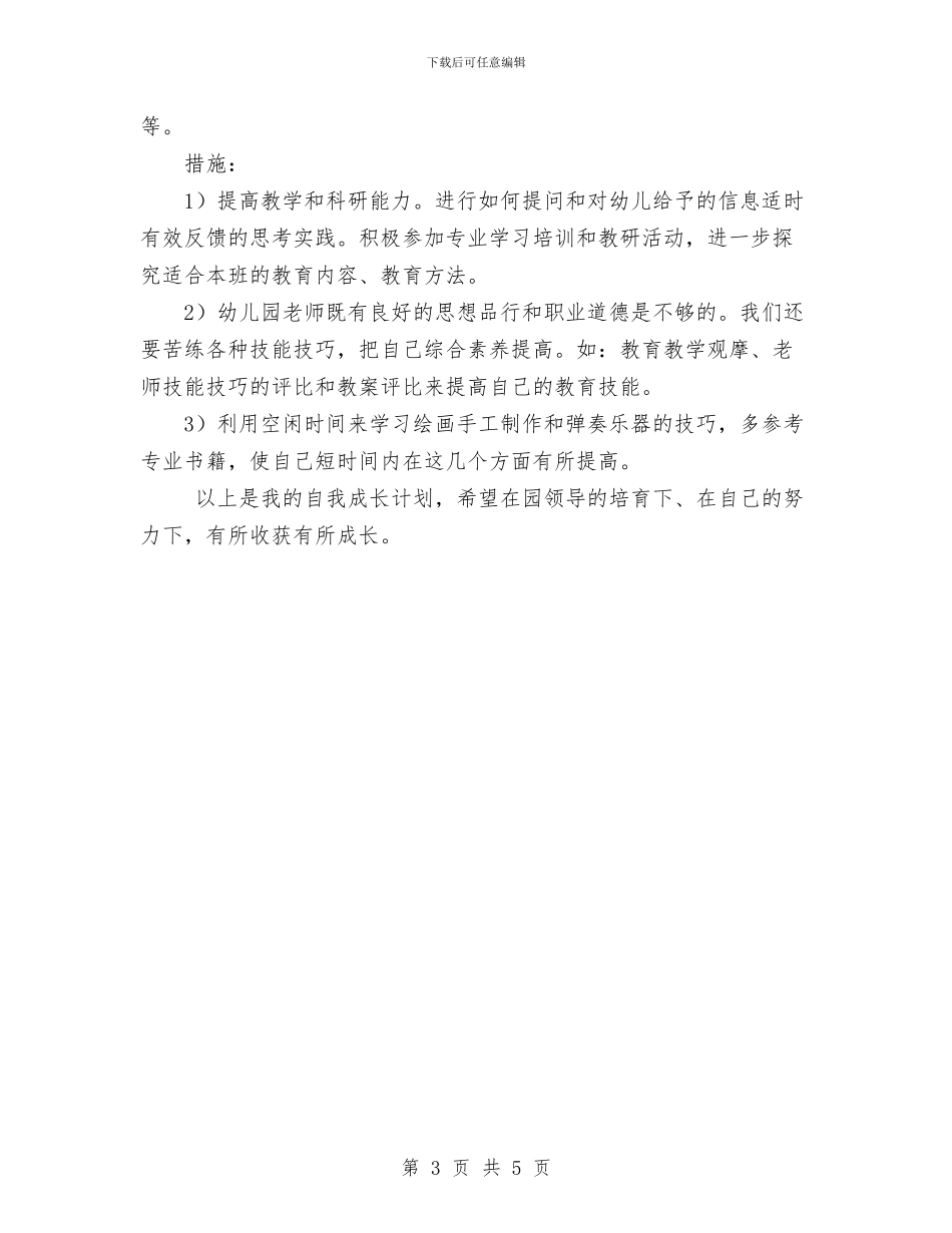 幼儿园新教师个人发展规划与幼儿园新教师个人发展计划范文汇编_第3页