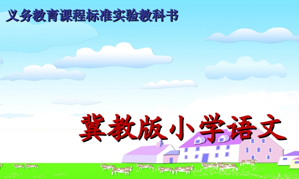 《大自然-你好》课件