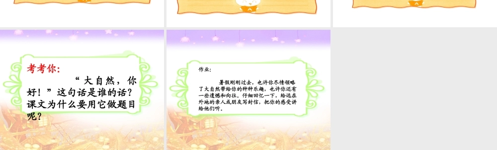 《大自然-你好》课件