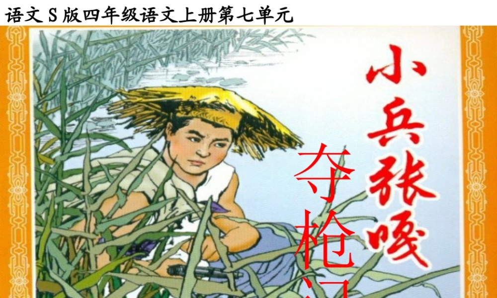 26小兵张嘎夺枪记