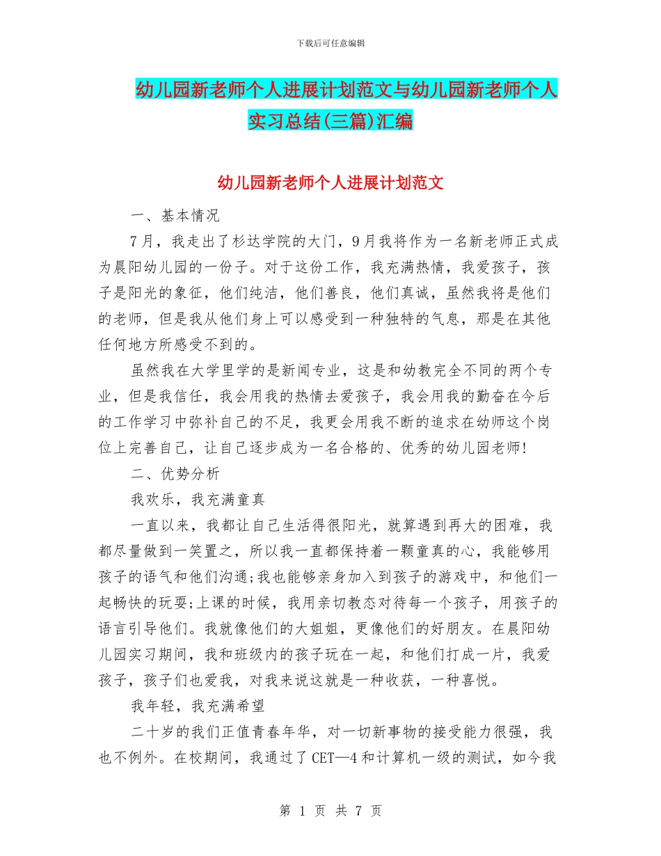 幼儿园新教师个人发展计划范文与幼儿园新教师个人实习总结汇编_第1页