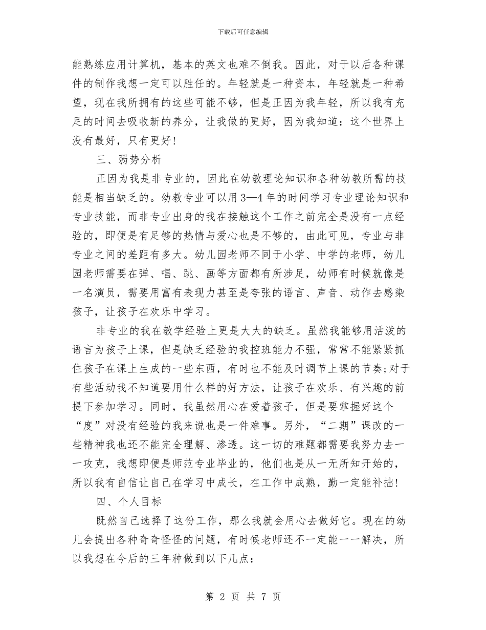 幼儿园新教师个人发展计划范文与幼儿园新教师个人实习总结汇编_第2页