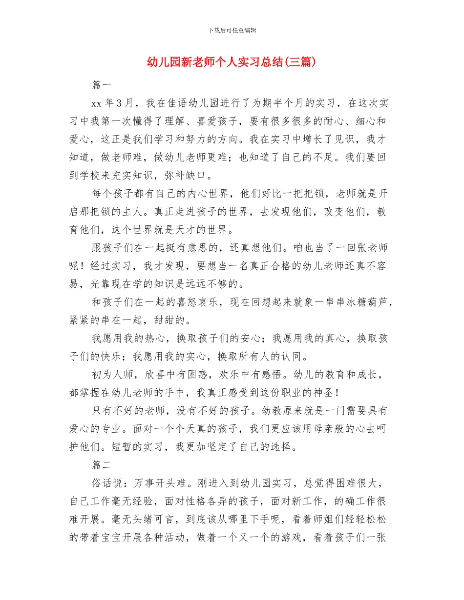 幼儿园新教师个人发展计划范文与幼儿园新教师个人实习总结汇编_第3页