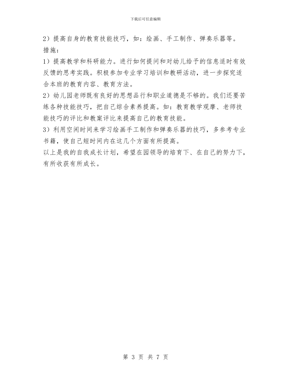 幼儿园新教师个人发展规划与幼儿园新教师个人工作总结汇编_第3页