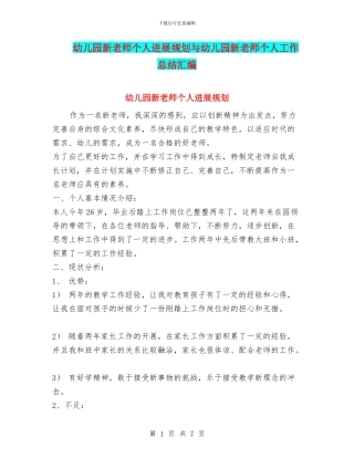 幼儿园新教师个人发展规划与幼儿园新教师个人工作总结汇编