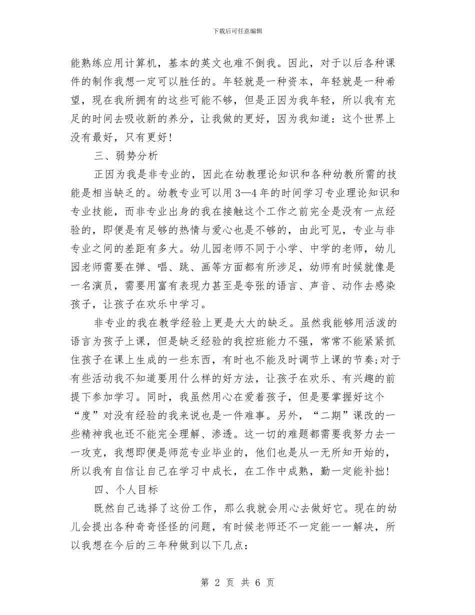 幼儿园新教师个人发展计划范文与幼儿园新教师个人工作总结汇编_第2页