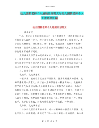 幼儿园新教师个人发展计划范文与幼儿园新教师个人工作总结汇编