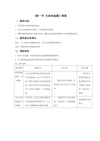 《第一节-生命的起源》教案
