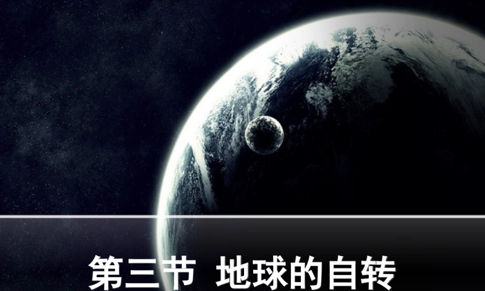 第一章第三节地球的自转