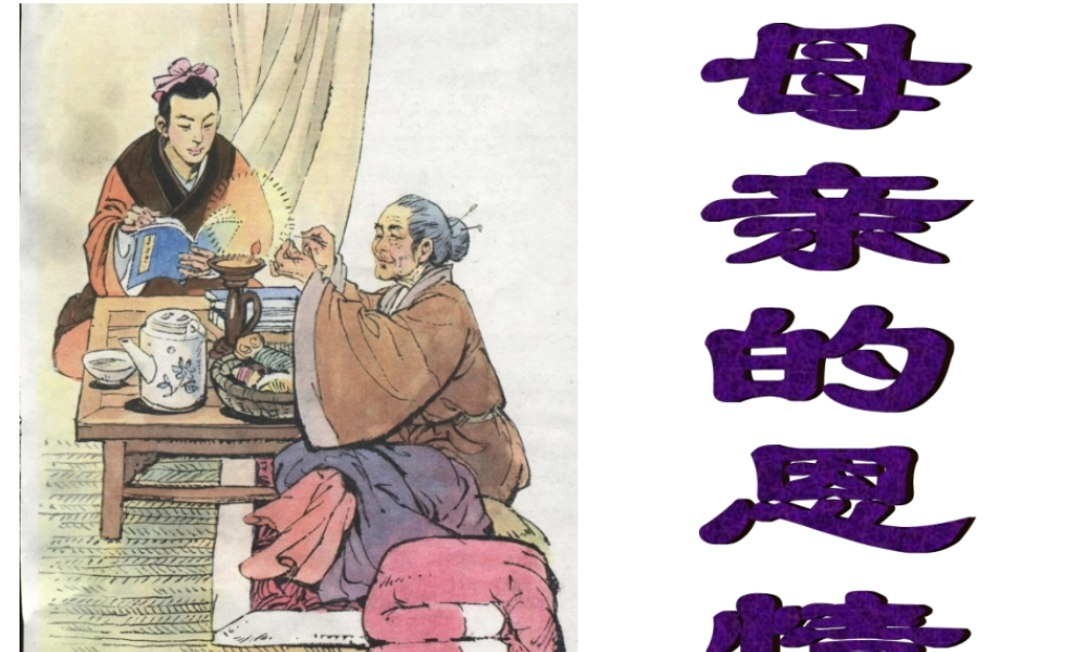 9母亲的恩情-(2)