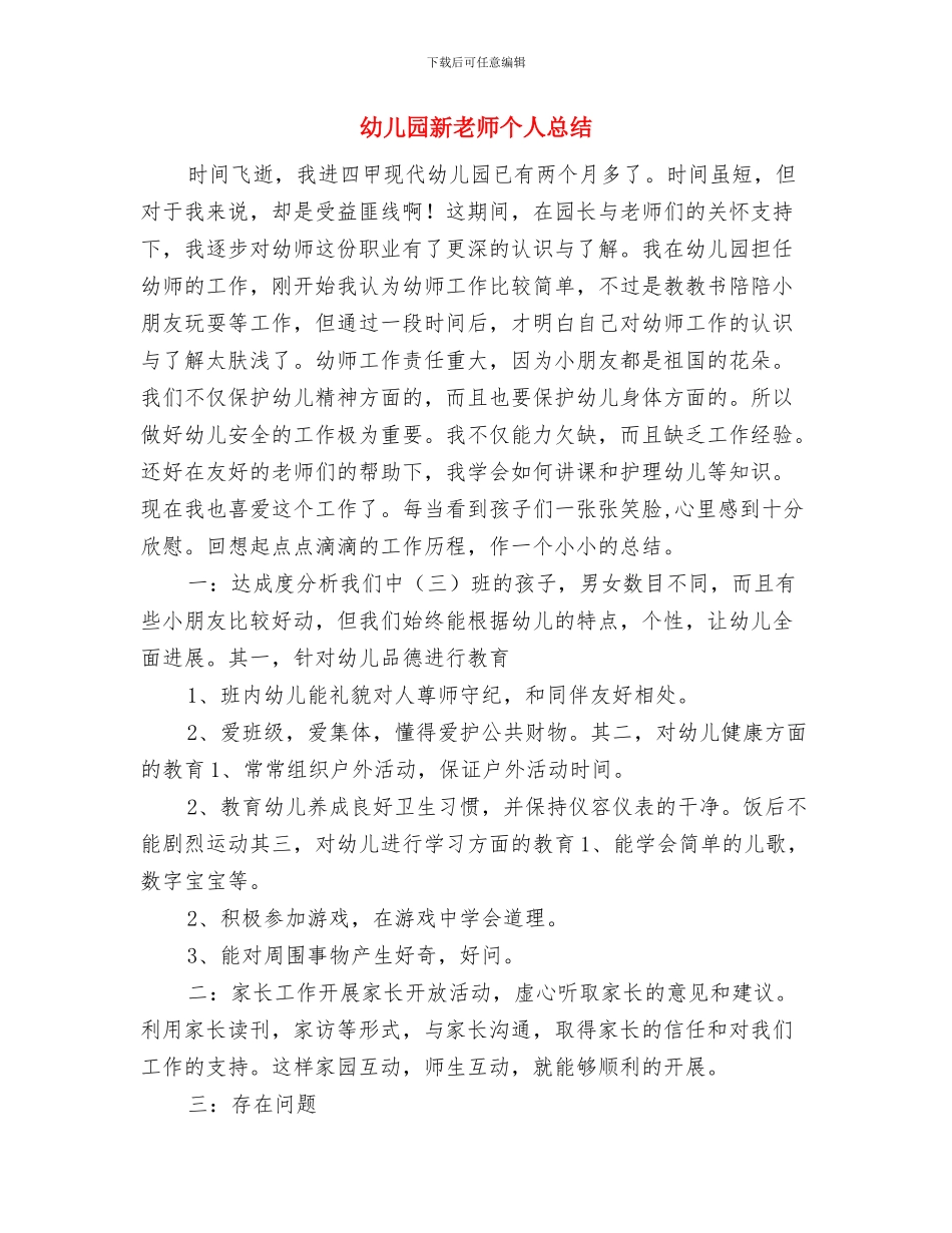幼儿园新教师个人发展计划范文与幼儿园新教师个人总结汇编_第3页