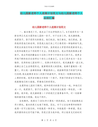 幼儿园新教师个人发展计划范文与幼儿园新教师个人总结汇编