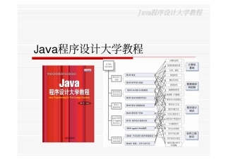 JAVA程序设计大学教程