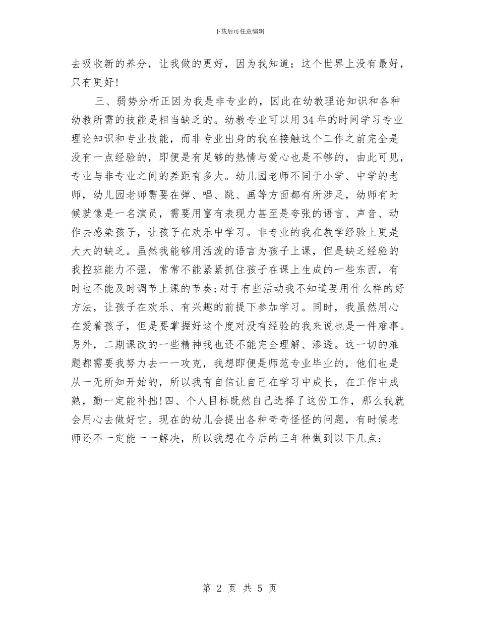 幼儿园新教师个人发展计划范文与幼儿园新教师培训计划范文汇编.doc_第2页