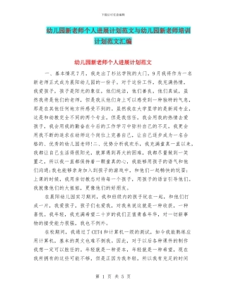 幼儿园新教师个人发展计划范文与幼儿园新教师培训计划范文汇编.doc