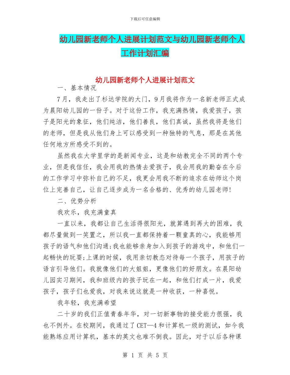 幼儿园新教师个人发展计划范文与幼儿园新教师个人工作计划汇编_第1页