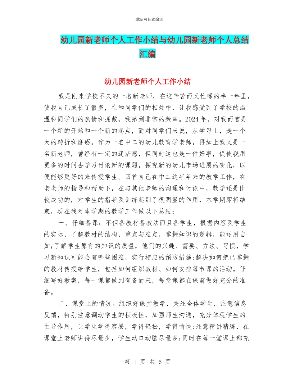 幼儿园新教师个人工作小结与幼儿园新教师个人总结汇编_第1页