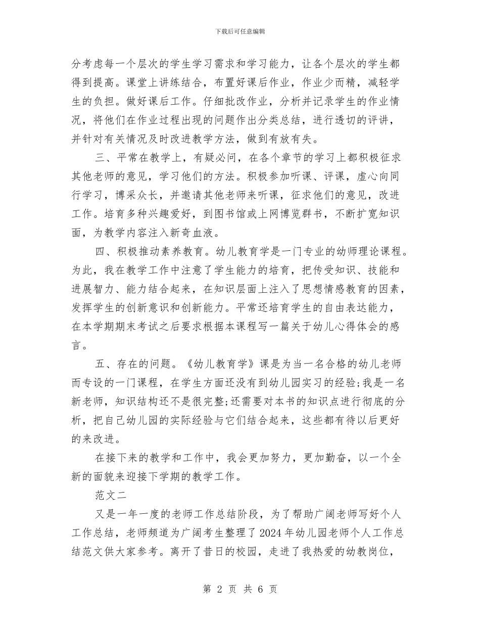 幼儿园新教师个人工作小结与幼儿园新教师个人总结汇编_第2页