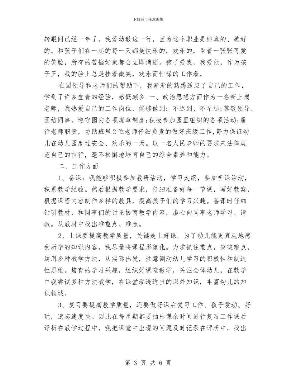 幼儿园新教师个人工作小结与幼儿园新教师个人总结汇编_第3页
