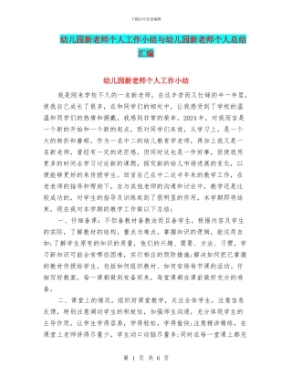 幼儿园新教师个人工作小结与幼儿园新教师个人总结汇编