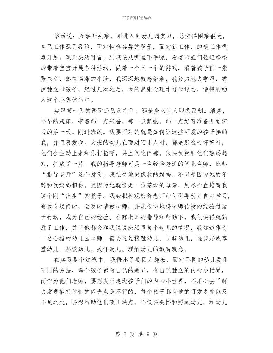 幼儿园新教师个人实习总结与幼儿园新教师个人工作总结汇编_第2页
