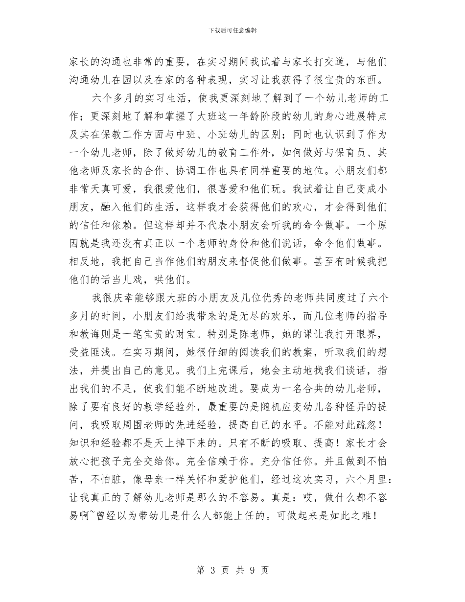 幼儿园新教师个人实习总结与幼儿园新教师个人工作总结汇编_第3页