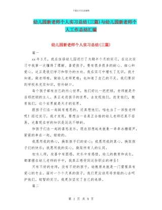 幼儿园新教师个人实习总结与幼儿园新教师个人工作总结汇编