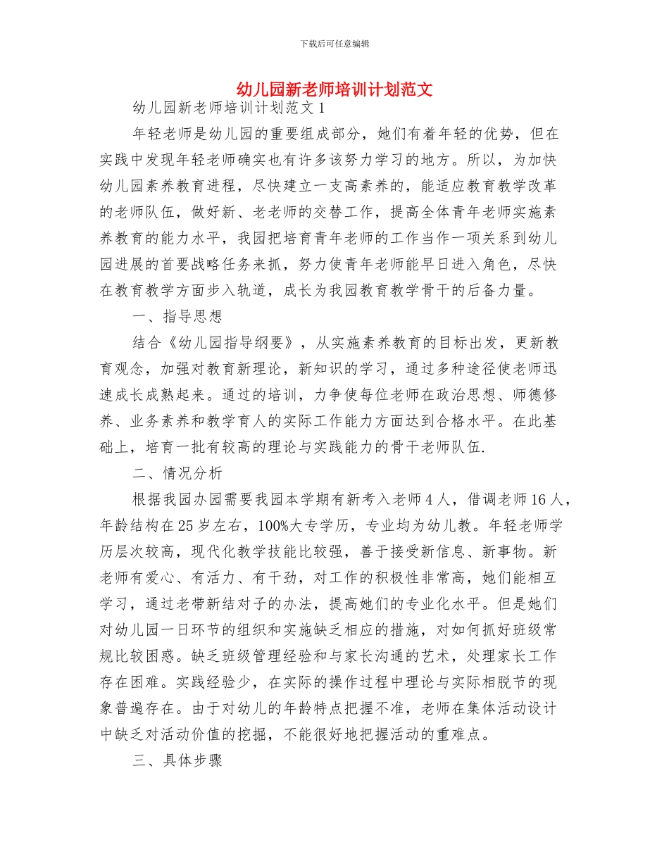 幼儿园新教师个人发展计划范文与幼儿园新教师培训计划范文汇编_第3页