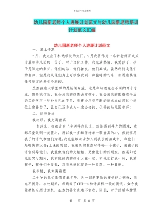 幼儿园新教师个人发展计划范文与幼儿园新教师培训计划范文汇编