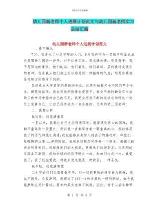 幼儿园新教师个人发展计划范文与幼儿园新教师实习总结汇编