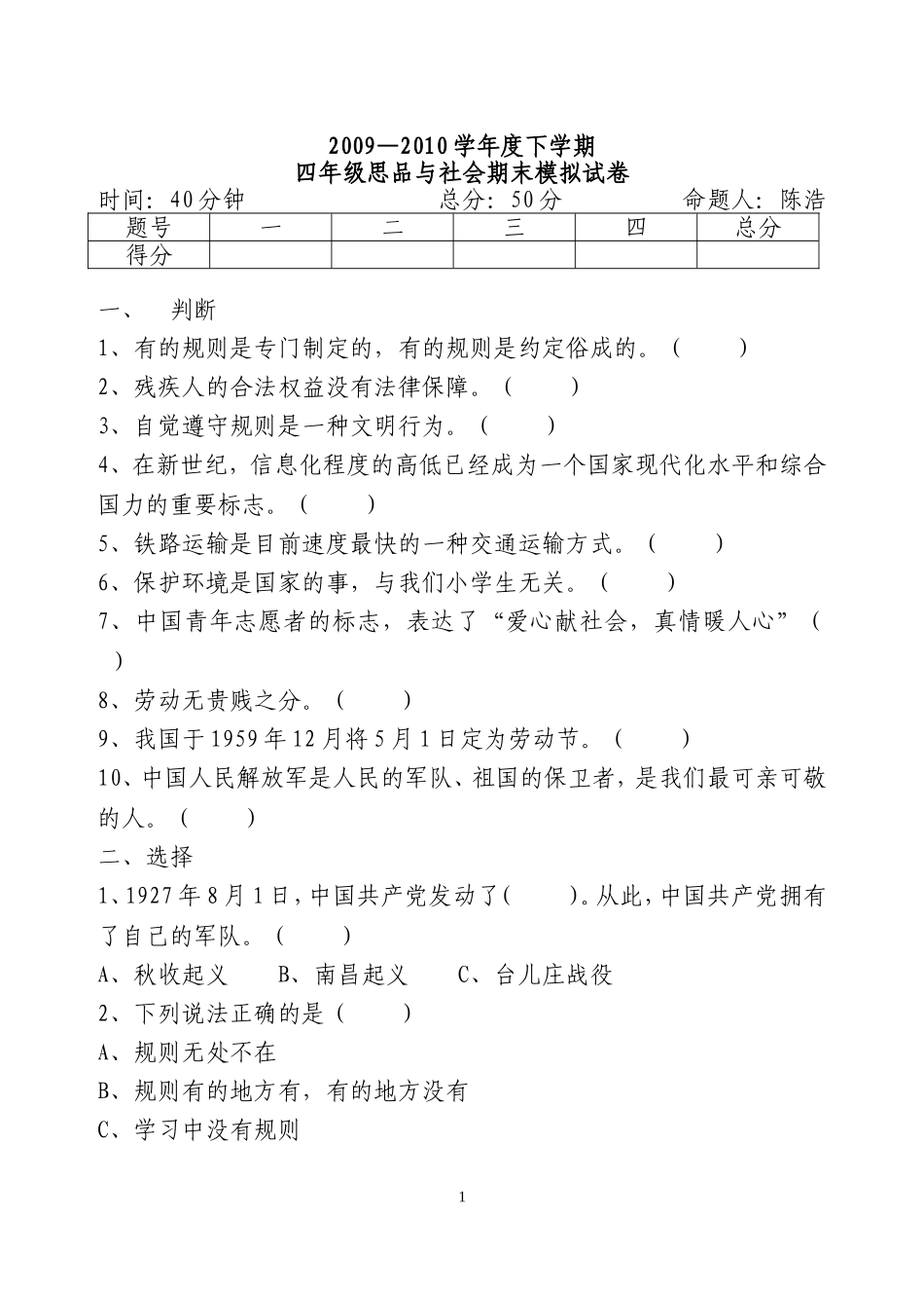 四年级思品与社会测试题_第1页