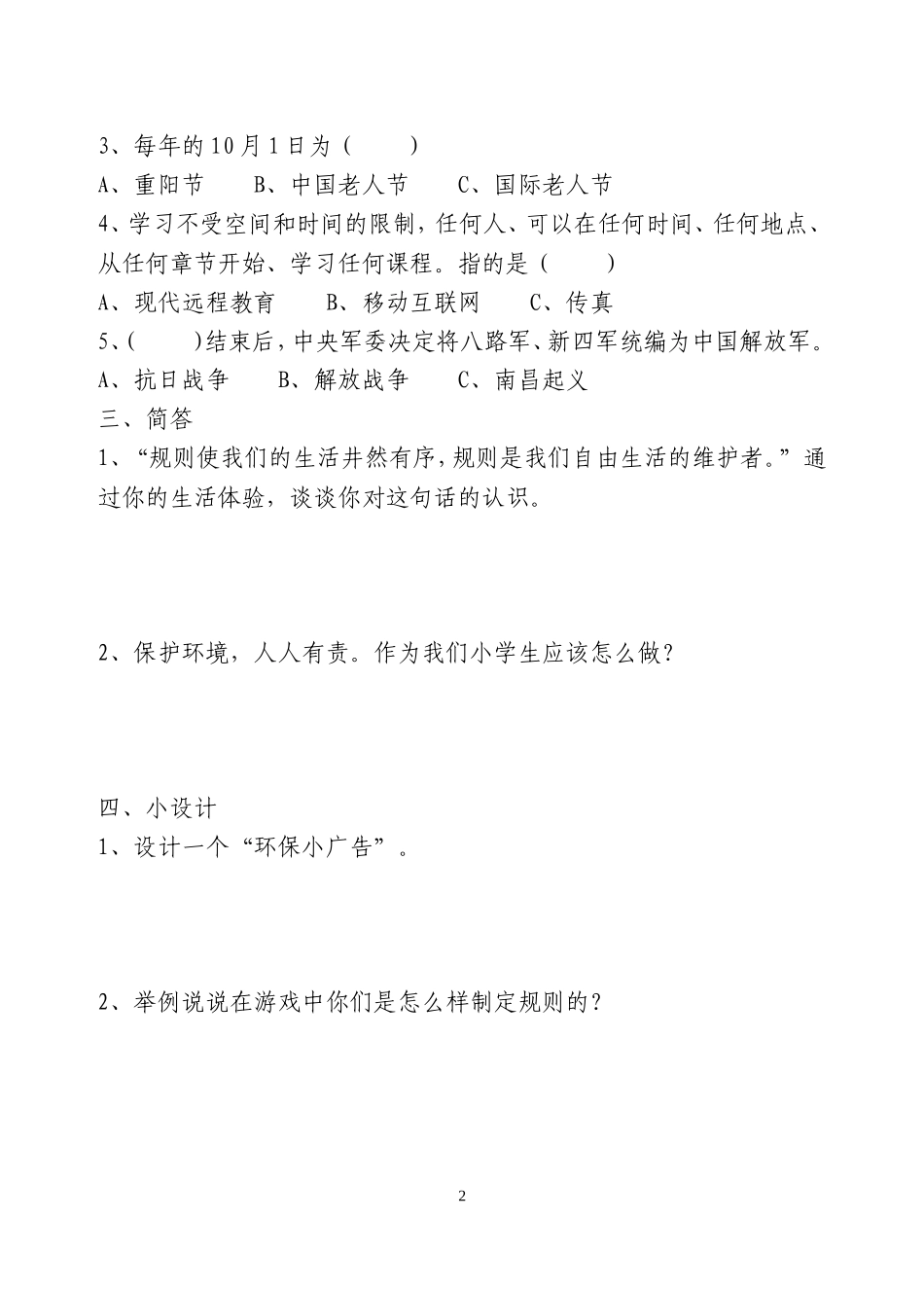 四年级思品与社会测试题_第2页